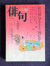 俳句 平成9年10月号　特集：秋の俳句をどう詠むか / 緊急追悼アルバム：永田耕衣 / 特別鼎談：俗こそ俳諧―一茶の世界 没後170年（金子兜太・山下一海・佐佐木幸綱）