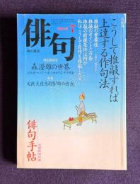 俳句 平成9年7月号　特集：こうして推敲すれば上達する作句法 / 特別座談会<森澄雄の世界>沢木欣一・山下一海・上田五千石・平井照敏 / 特集：文挾夫佐恵句集『時の彼方』