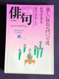 俳句 平成9年6月号　大特集：楽しい俳句入門への道 / 第31回蛇笏賞発表 / 特別座談会〔俳句・青春・人生〕中原道夫・藺草慶子・大高翔・谷口桂子