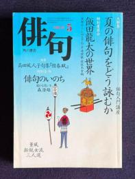俳句 平成9年5月号　大特集：俳句入門講座 夏の俳句をどう詠むか / 特別座談会<飯田龍太の世界>廣瀬直人・上田五千石・平井照敏・佐佐木幸綱