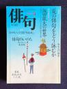 俳句 平成9年5月号　大特集：俳句入門講座 夏の俳句をどう詠むか / 特別座談会<飯田龍太の世界>廣瀬直人・上田五千石・平井照敏・佐佐木幸綱