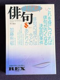 俳句 平成5年8月号　俳句開眼大特集：これを身につければ俳句が巧くなる決定的条件 / 俳句元年特別企画：俳句の"現代"は今どのあたりか / 緊急特別追悼：加藤楸邨