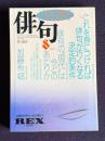 俳句 平成5年8月号　俳句開眼大特集：これを身につければ俳句が巧くなる決定的条件 / 俳句元年特別企画：俳句の"現代"は今どのあたりか / 緊急特別追悼：加藤楸邨