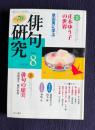 俳句研究 平成15年8月号　特集：正木ゆう子の世界 / 対談：俳句の虚実(池田澄子・鳴戸奈菜)