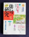 俳句研究 平成15年6月号　〔鼎談〕短詩型の魅力(清水哲男・坪内稔典・鳥居真里子)