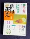 俳句研究 平成15年4月号　〔鼎談〕旅と俳句 / 〔中級講座〕「おくのほそ道」に学ぶ！