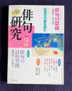 俳句研究 平成15年2月号　〔特別対談〕俳句の恩寵（高橋睦郎・田中裕明）