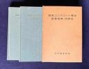 鉄筋コンクリート構造計算基準・同解説／計算例および図表  1962改  第4版