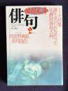 俳句 平成5年2月号　俳句開眼大特集：誰も気づかなかった年齢別俳句入門 / 緊急追悼 阿波野青畝 俳句自由