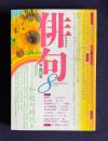 俳句 平成10年8月号　連載特集：こうして学んだ私の投句時代1 / 特集：句＋エッセイ＋カラー写真 これから見られる八月の祭 / 特別作品50句 黒田杏子