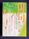 俳句 平成10年7月号　「桜桃忌」俳句作品入選発表 / 特集：近・現代の女流