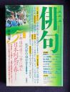 俳句 平成10年5月号　大特集：47人の作品＋エッセイ 全都道府県で一斉に詠む日本列島の春 / 特別作品50句・藤田湘子