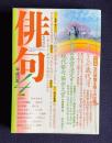 俳句 平成10年4月号　大特集：次の俳壇を担うのは誰？ / 俳人協会各賞、現代俳句協会各賞
