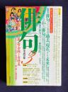 俳句 平成10年3月号　通巻600号記念大特集 三橋敏雄 藤田湘子 大串章 黒田杏子 小林恭二