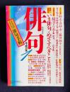 俳句 平成10年1月号　特別座談会：いま俳句がめざすべきこと（小林恭二・筑紫磐井・坊城俊樹・石田卿子・櫂未知子）