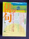 俳句 平成10年9月号　特別作品100句 有馬朗人 / 追悼特集：石原八束の生涯と仕事