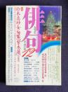 俳句 平成10年12月号　特集：鈴木真砂女 女と句集『紫木蓮』