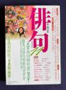 俳句 平成10年11月号　第44回角川俳句賞発表 / 特集：角川俳句賞初期受賞者 / 特集：鷹羽狩行、半世紀の俳歴