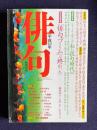 俳句 平成10年10月号　連載特集：こうして学んだ私の投句時代Ⅲ / 特別座談会：「俳句ブーム」は終わった 藤田湘子・大串章・山本洋子