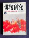 俳句研究 昭和61年10月号　特集：石川桂郎・角川源義の軌跡