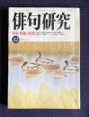 俳句研究 昭和61年12月号　特集：俳枕の時代 / 対談：飯田龍太・角川春樹