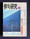 俳句研究 平成7年9月号　吟行三大競詠特集 尾道・出雲崎・夏山讃句 /特別対談 俳句の「時間」を捉える（中西進・大石悦子）