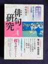 俳句研究 平成13年4月号　追悼中村苑子―苑子俳句の魅力と一句回想