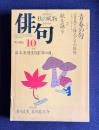 俳句 平成8年10月号　大特集：青春の句 <青春>と俳人とその俳句―子規から五千石まで / 特集：藤本安騎生句集『夢の淵』