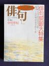 俳句 平成5年1月号　俳句開眼大特集：平明な写生ともう一歩踏みこんだ吟行句の作り方