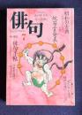 俳句 平成8年7月号　大特集：唱和の古典 / 蛇笏賞発表 / 座談会：山口誓子の詩心を覗く