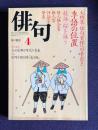 俳句 平成8年4月号　大特集：俳句実作への手びき・季語の位置 / 俳人協会賞 新人賞 評論賞発表 / 鼎談：石田波郷と時代の青春 / 特集：立岡沙緻句集『遠き橋』