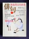 俳句 平成7年1月号　新春作品大特集 / 女流俳人特別企画<新年の風景> / 鼎談：飯田蛇笏と俳文学の世界