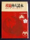 模範仲人読本  新時代に即した仲人の心得のすべて