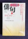 俳句 平成5年3月号　俳句開眼強力大特集：名句に作句写生法を学び秀句の技を得る / 特集：秀句に学ぶ（森澄雄・後藤比奈夫・日理口星眠） / 阿波野青畝、橋閒石 追悼