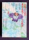 俳句 平成8年2月号　大特集：実作のための基本表現とその技法 / 俳句と映画 堀古蝶 / 鼎談：人間探究は中村草田男の世界 / 特集 黛執句集『朴ひらくころ』 宇咲冬男句集『荒星』