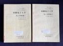 プログラム学習による基礎電子工学　電子回路編Ⅰ/Ⅱ　＜電気基礎講座 5/6＞　2冊
