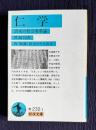 仁学　清末の社会変革論　＜岩波文庫＞