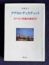 クアトロ・ディスティント―スペイン列車の旅紀行