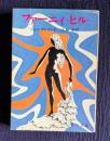 ファーニイ・ヒル　＜角川文庫＞