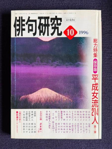 俳句研究 平成8年10月号 総力特集保存版平成女流214人 第1弾 | ¥1,000
