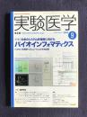実験医学  Vol.20 No.13  2002年9月号 〔特集〕生命のシステム的理解に向けたバイオインフォマティクス：パスウェイの解析・シミュレーションとその応用