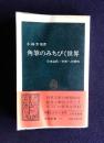 角筆のみちびく世界　日本古代・中世への照明　　中公新書