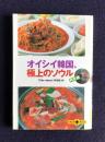 オイシイ韓国、極上のソウル : 男性篇　　文春文庫PLUS
