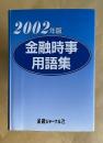 2002年版　金融時事用語集