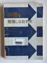 物理を勉強しなおす本　＜講談社サイエンティフィク＞