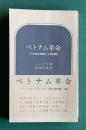 ベトナム革命―その基本問題と主要課題　＜新日本新書 160＞