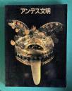 大アンデス文明展　＜国立民族学博物館第1回特別展＞　図録