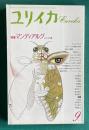 ユリイカ 詩と批評 1992年9月号　特集：マンディアルグ：エロスの夢