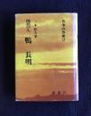 閑居の人 鴨長明  日本の作家 17