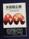 多国籍企業